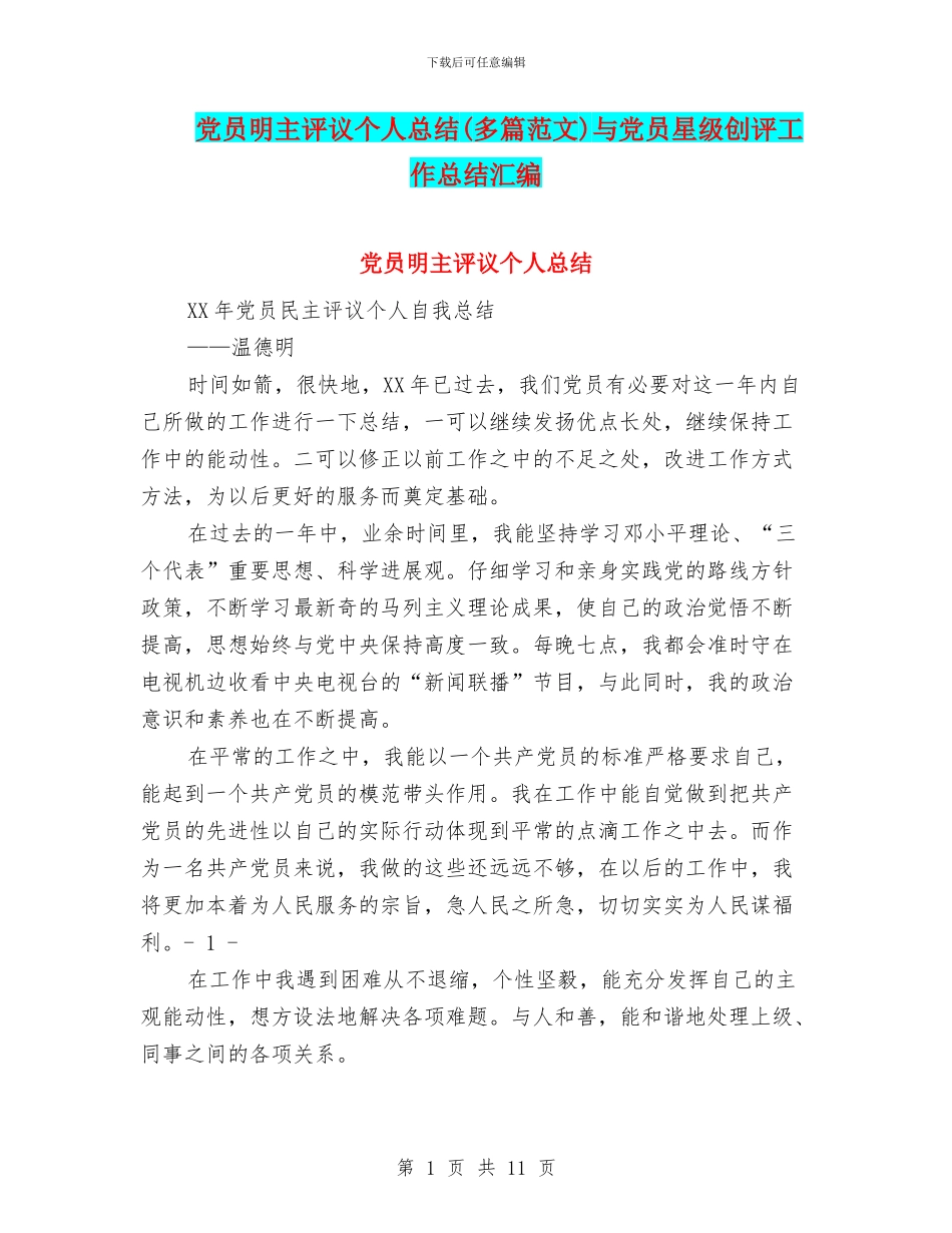 党员明主评议个人总结与党员星级创评工作总结汇编_第1页