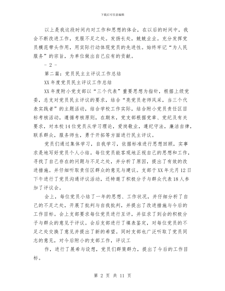 党员明主评议个人总结与党员星级创评工作总结汇编_第2页