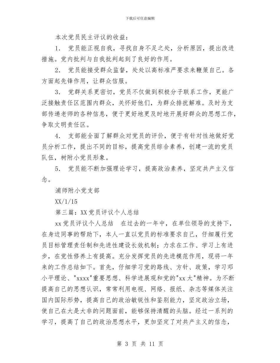 党员明主评议个人总结与党员星级创评工作总结汇编_第3页