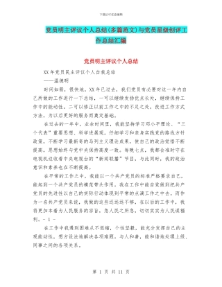 党员明主评议个人总结与党员星级创评工作总结汇编