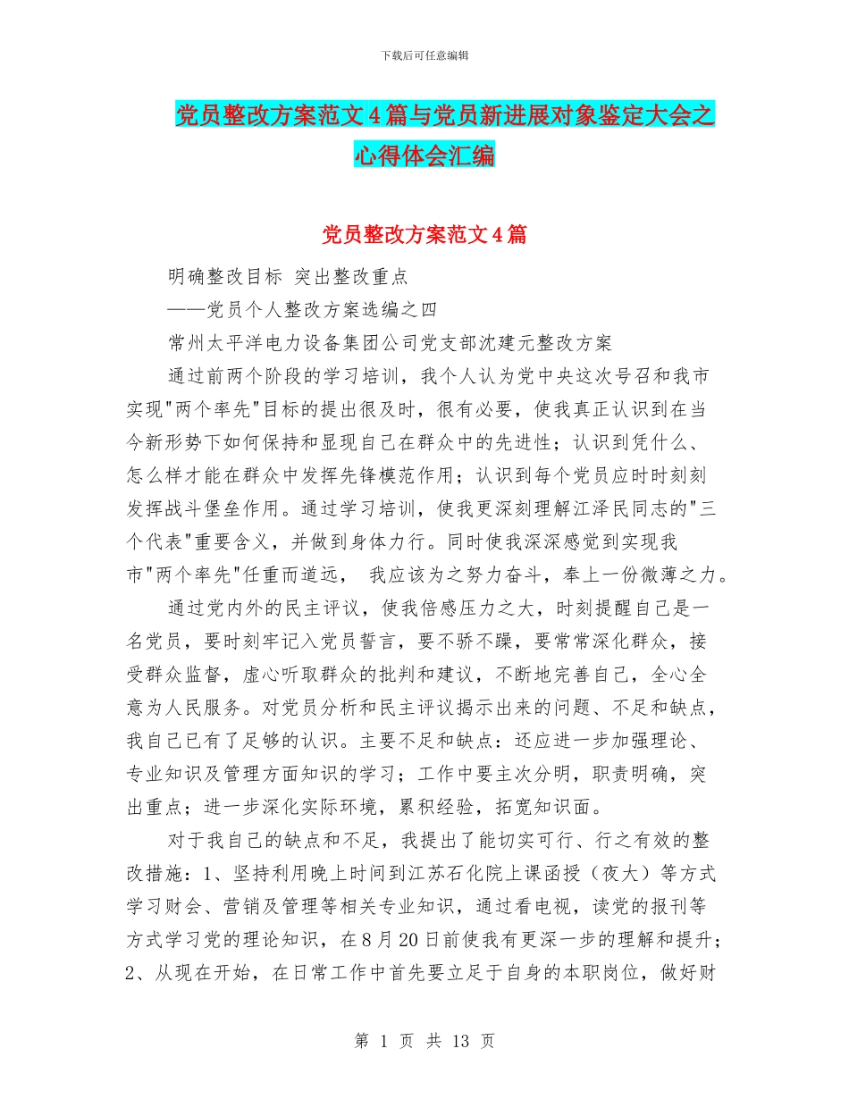 党员整改方案范文4篇与党员新发展对象鉴定大会之心得体会汇编_第1页
