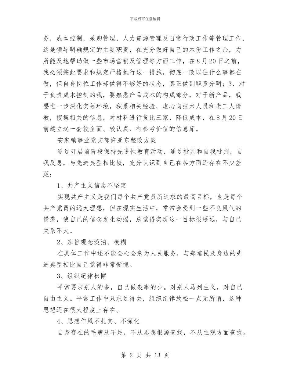 党员整改方案范文4篇与党员新发展对象鉴定大会之心得体会汇编_第2页