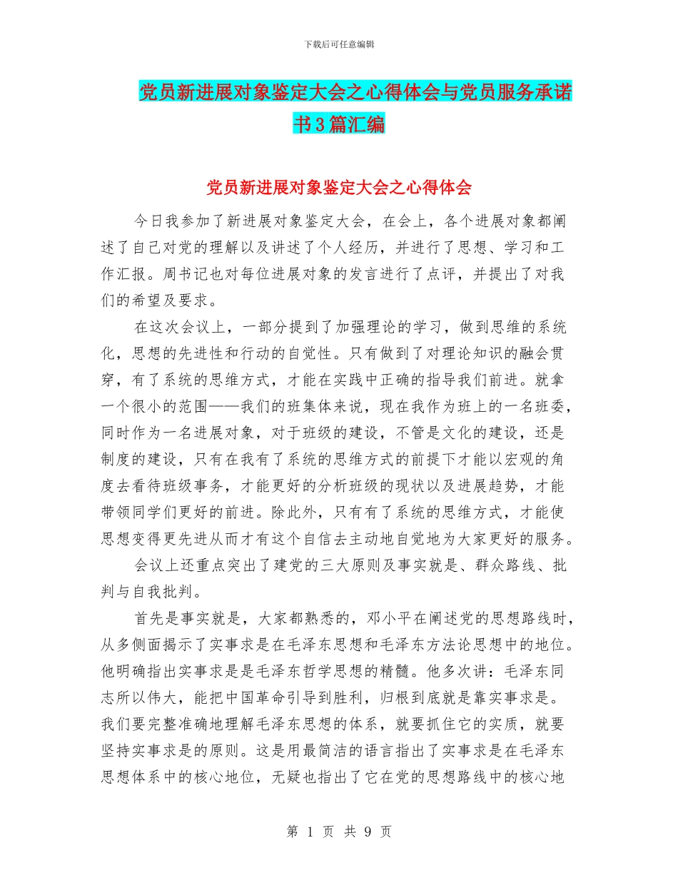 党员新发展对象鉴定大会之心得体会与党员服务承诺书3篇汇编_第1页