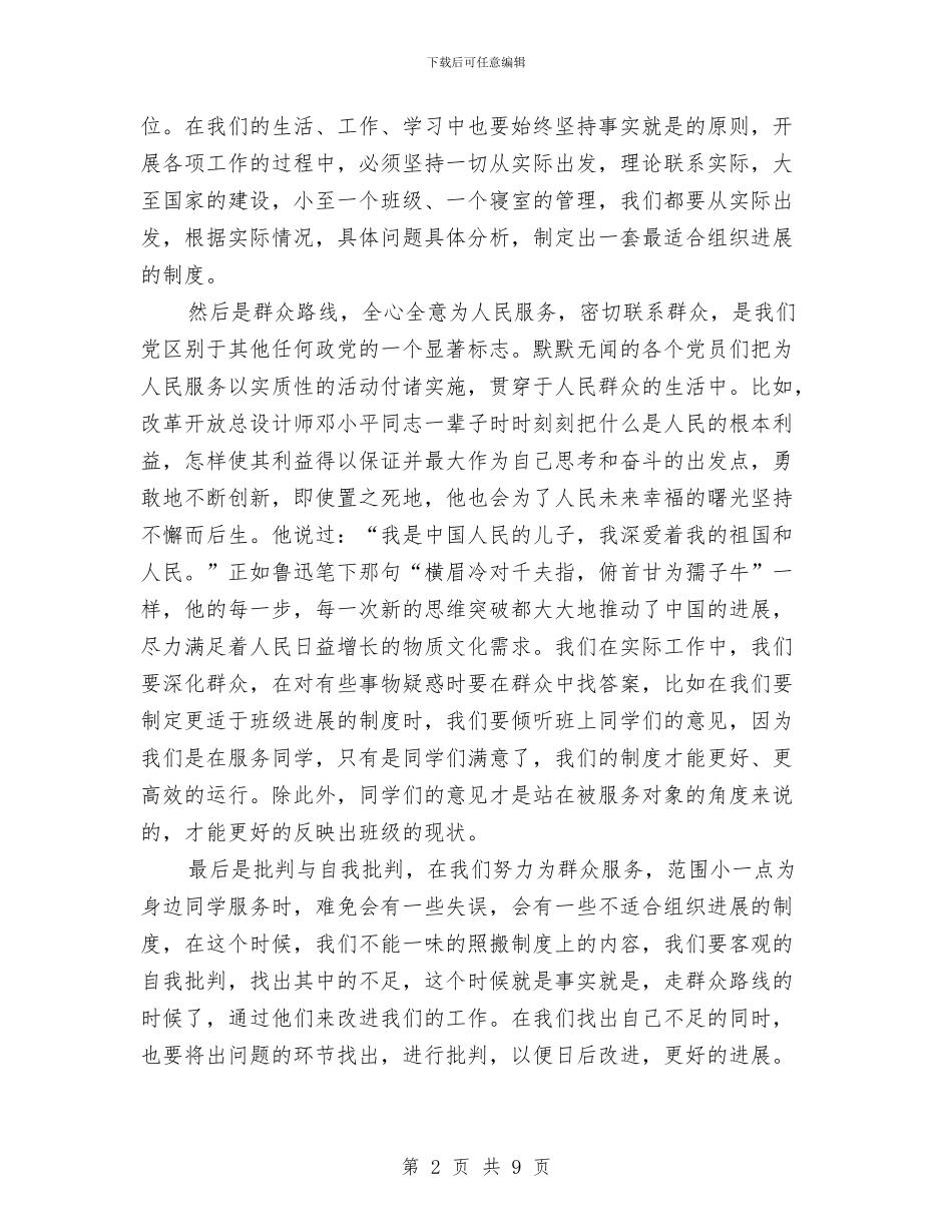 党员新发展对象鉴定大会之心得体会与党员服务承诺书3篇汇编_第2页