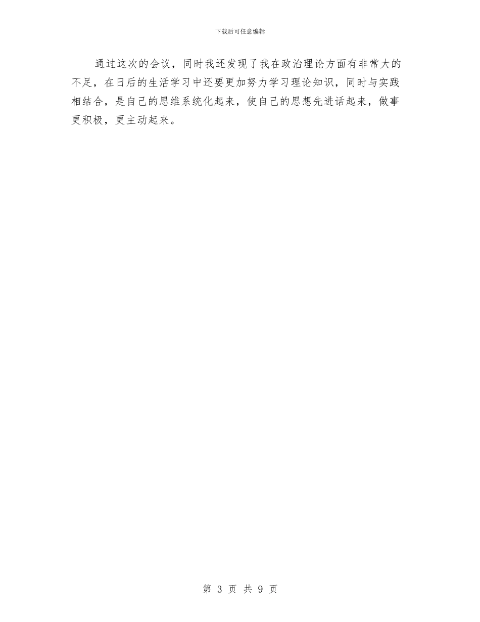 党员新发展对象鉴定大会之心得体会与党员服务承诺书3篇汇编_第3页