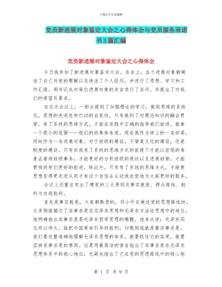 党员新发展对象鉴定大会之心得体会与党员服务承诺书3篇汇编