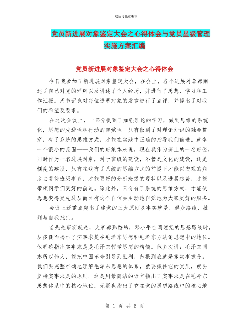 党员新发展对象鉴定大会之心得体会与党员星级管理实施方案汇编_第1页