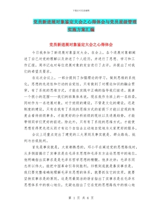 党员新发展对象鉴定大会之心得体会与党员星级管理实施方案汇编