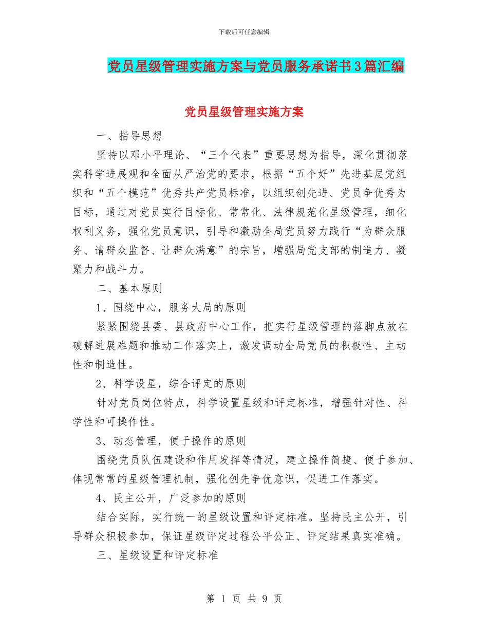 党员星级管理实施方案与党员服务承诺书3篇汇编_第1页