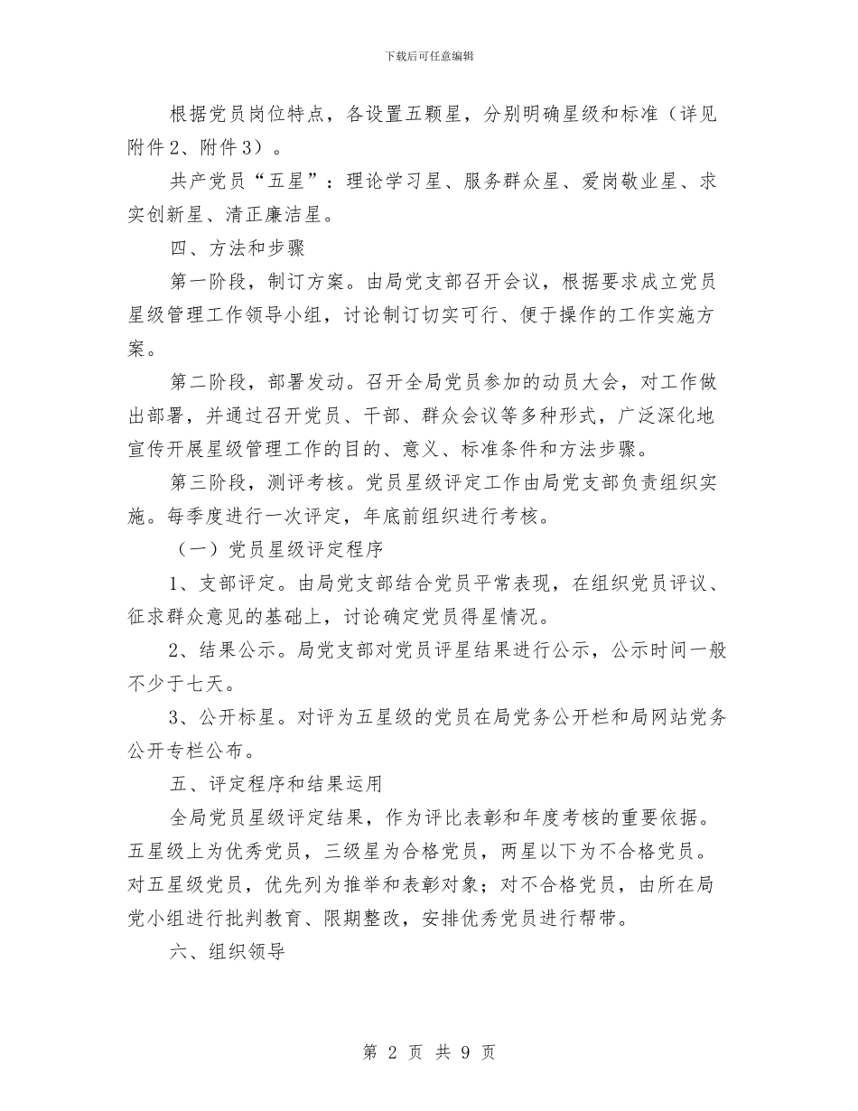 党员星级管理实施方案与党员服务承诺书3篇汇编_第2页