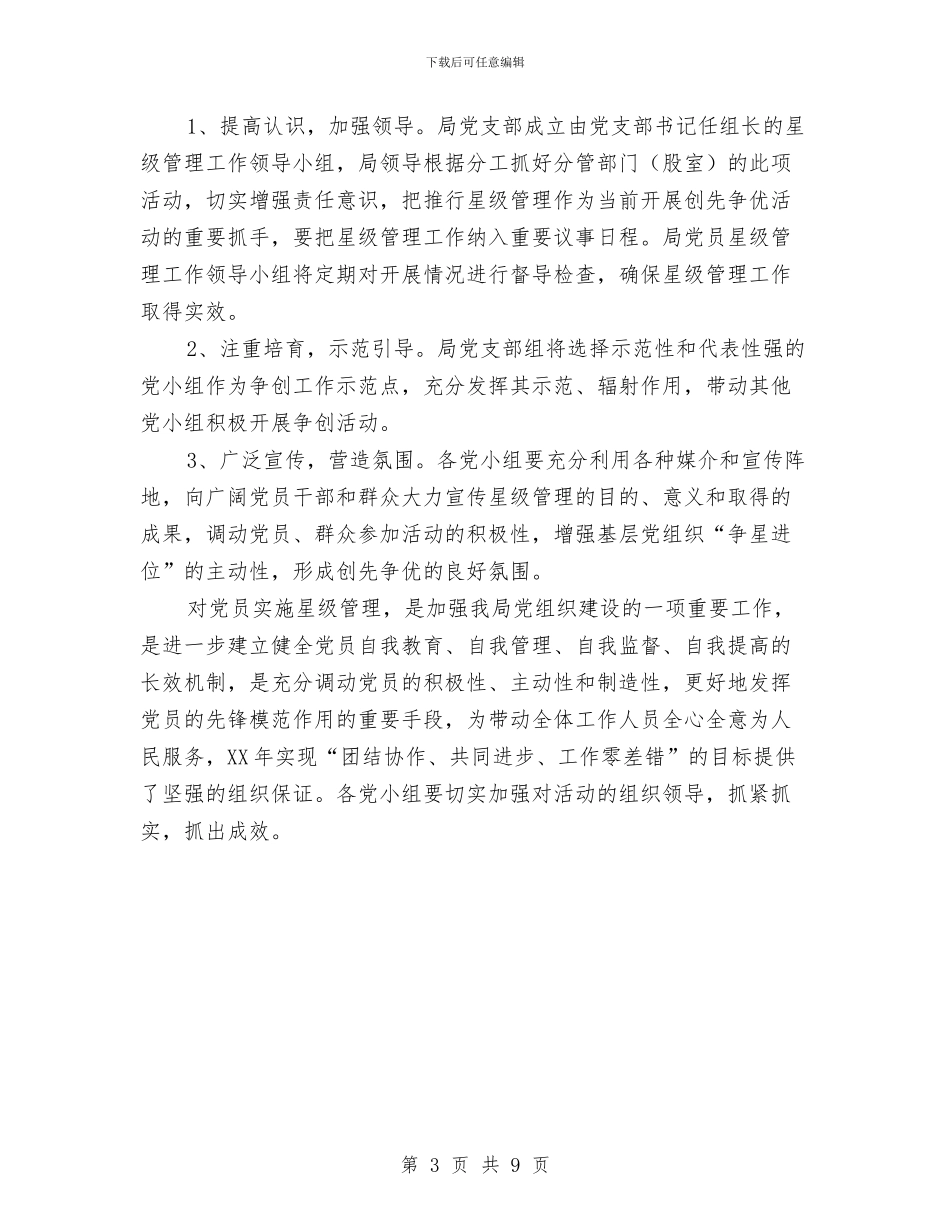 党员星级管理实施方案与党员服务承诺书3篇汇编_第3页