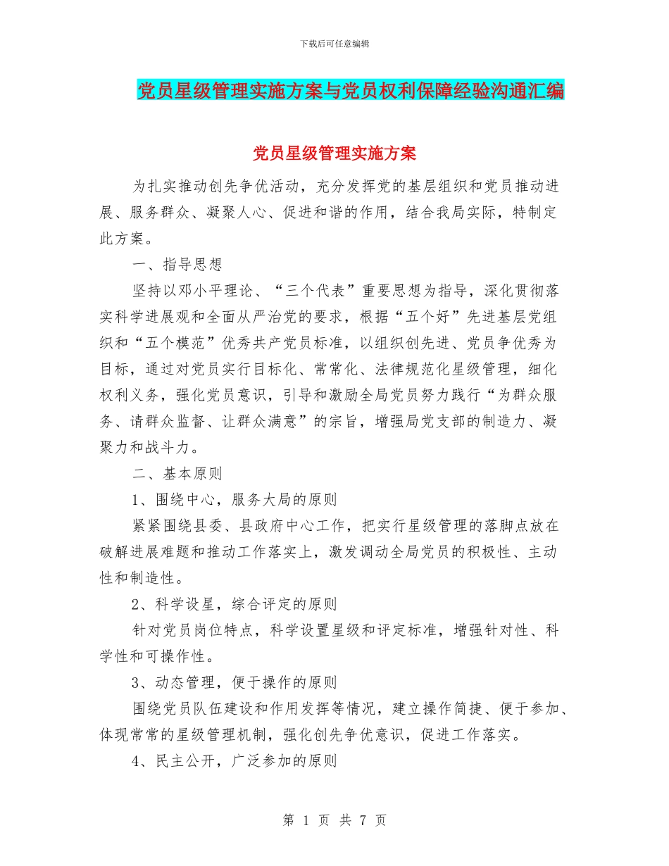 党员星级管理实施方案与党员权利保障经验交流汇编_第1页