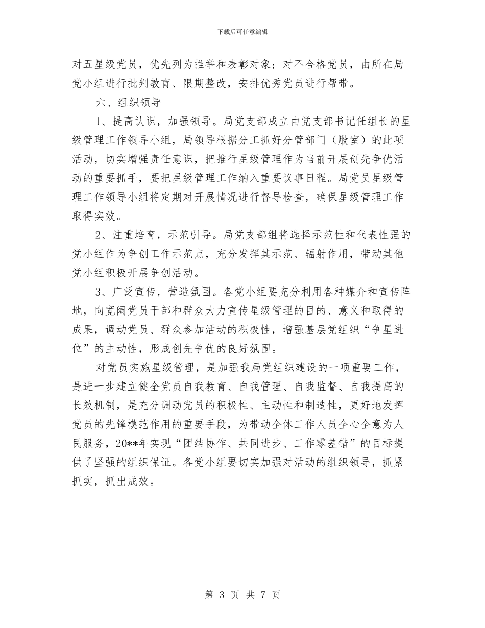 党员星级管理实施方案与党员权利保障经验交流汇编_第3页