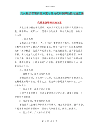 党员星级管理实施方案与党员权利保障经验交流汇编