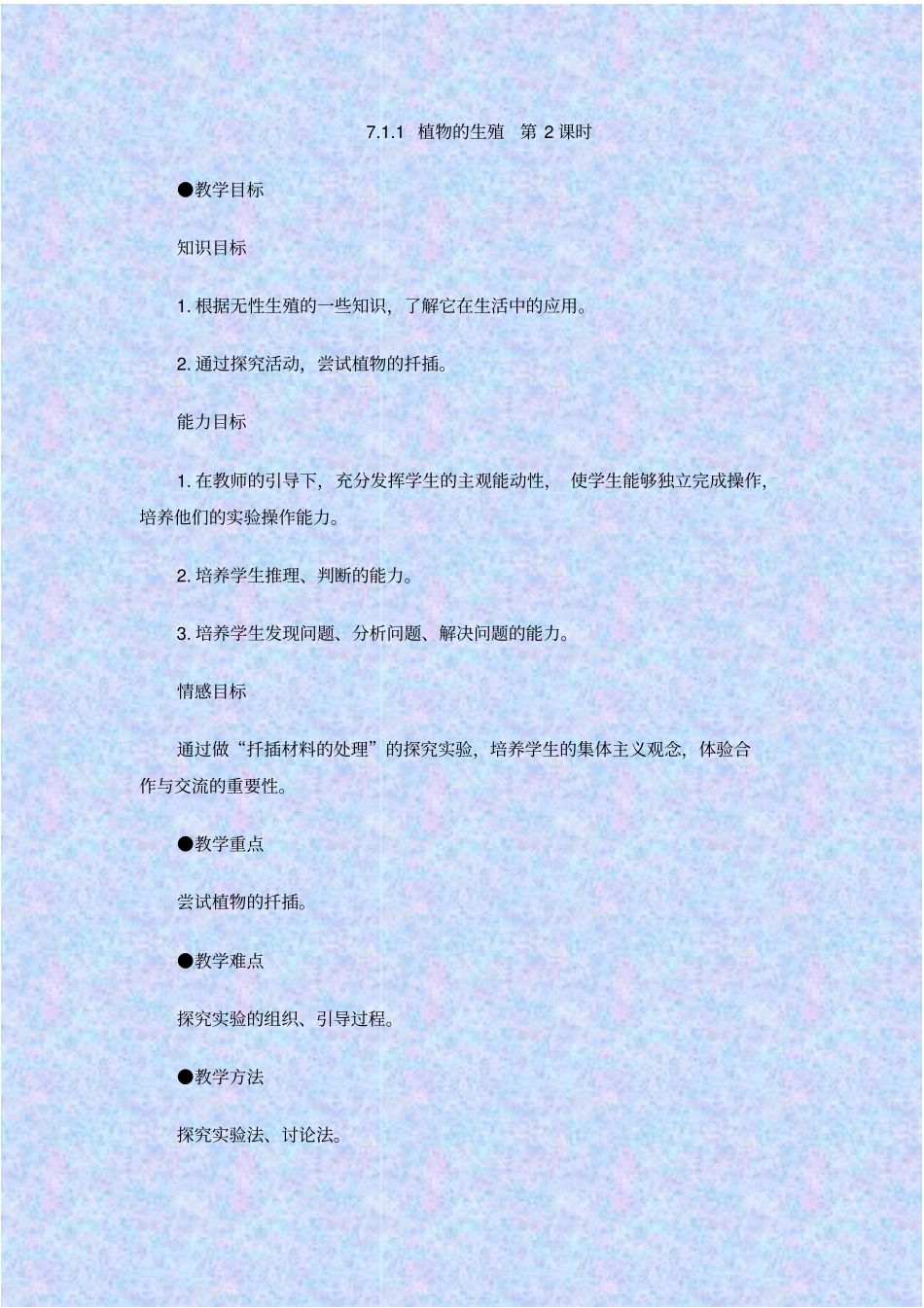 人教版生物八年级植物的生殖教学设计之二_第1页