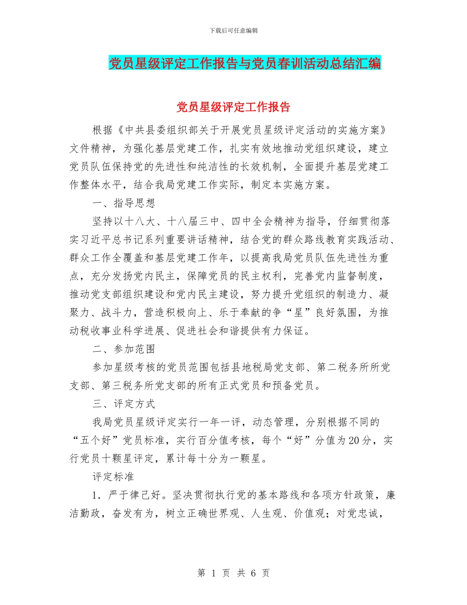 党员星级评定工作报告与党员春训活动总结汇编_第1页