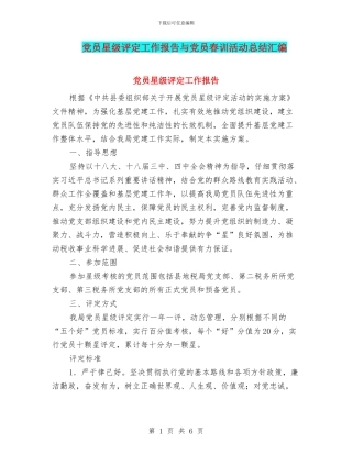 党员星级评定工作报告与党员春训活动总结汇编