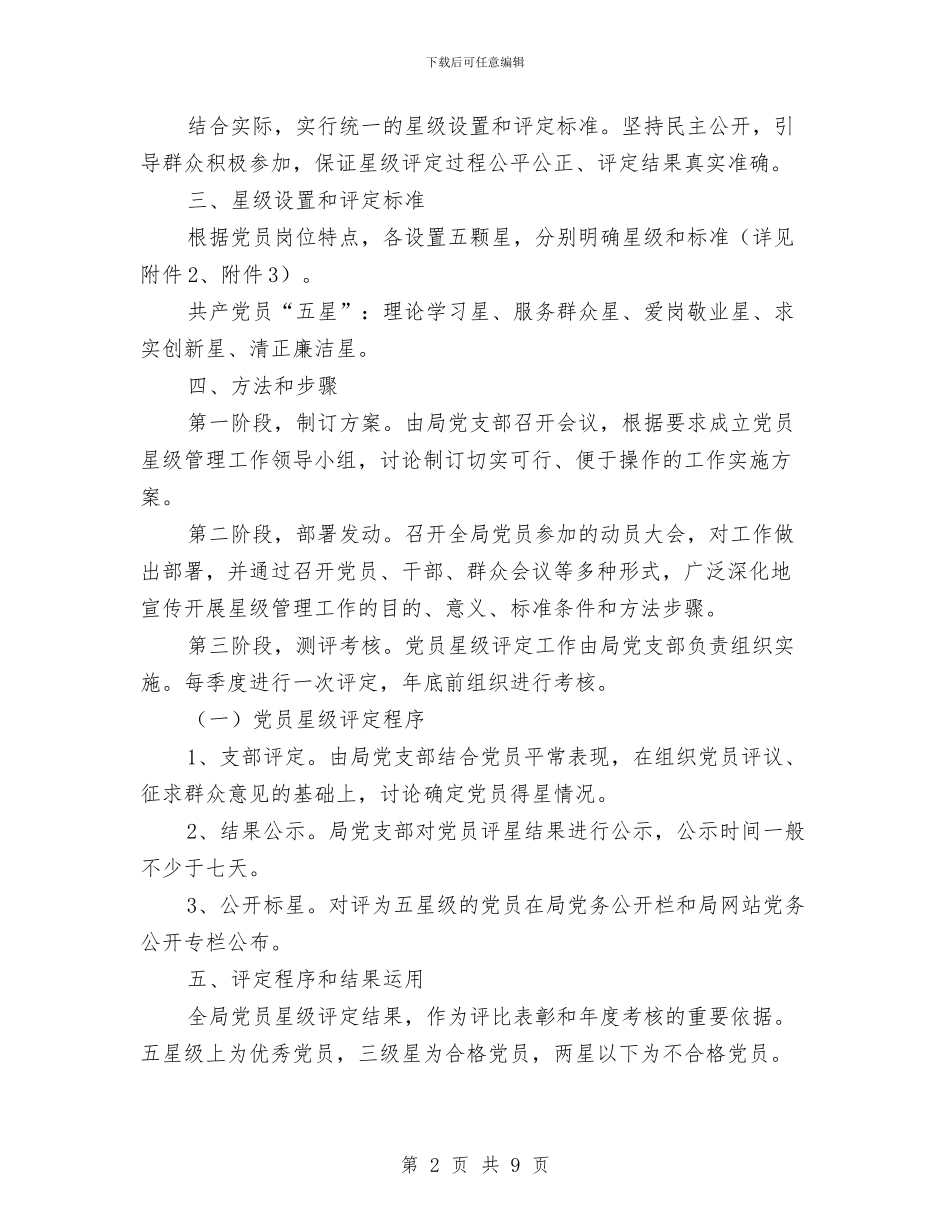 党员星级管理实施方案与党员民警自我剖析材料汇编_第2页