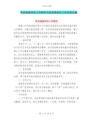 党员星级评定工作报告与党员服务队工作总结汇编