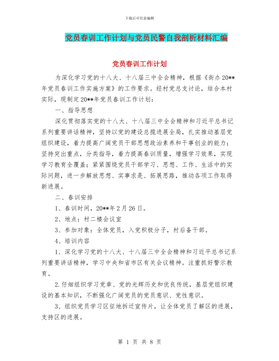 党员春训工作计划与党员民警自我剖析材料汇编_第1页