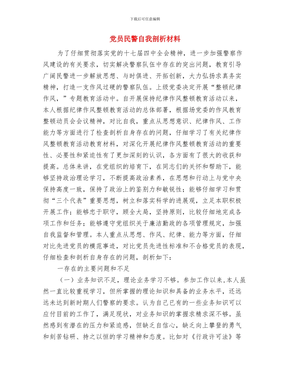 党员春训工作计划与党员民警自我剖析材料汇编_第3页