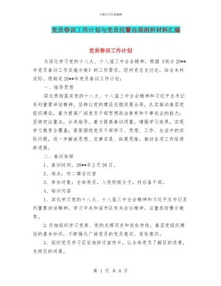党员春训工作计划与党员民警自我剖析材料汇编