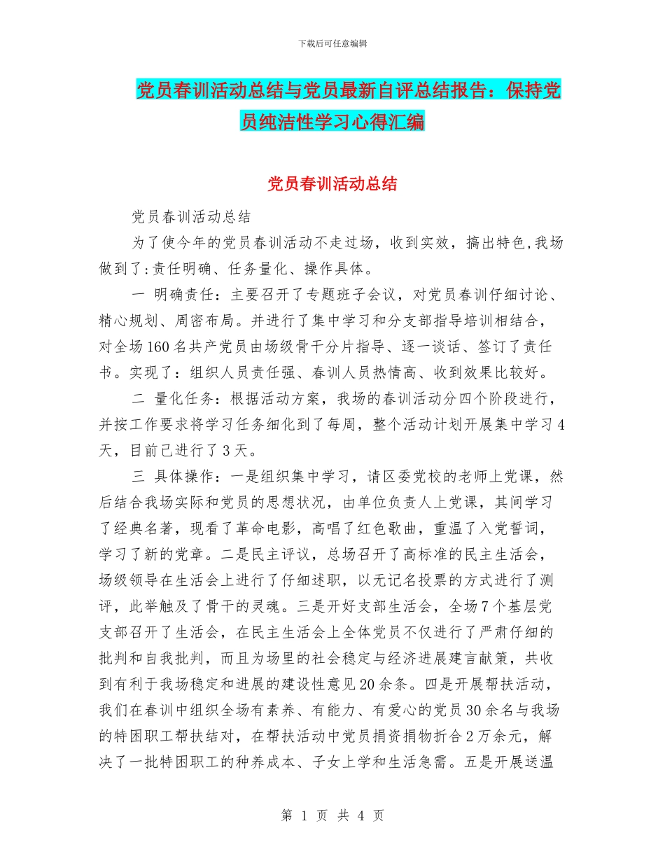 党员春训活动总结与党员最新自评总结报告：保持党员纯洁性学习心得汇编_第1页