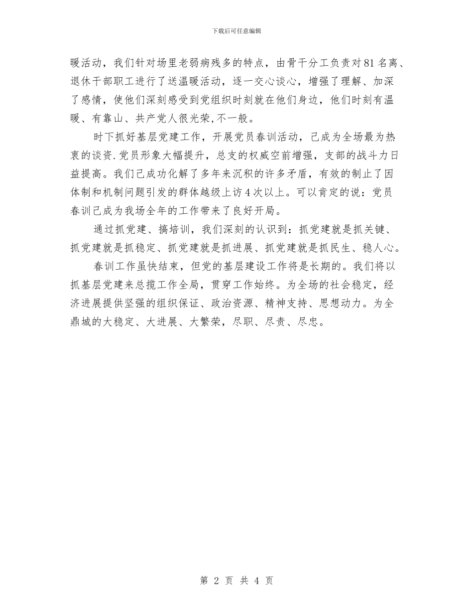 党员春训活动总结与党员最新自评总结报告：保持党员纯洁性学习心得汇编_第2页