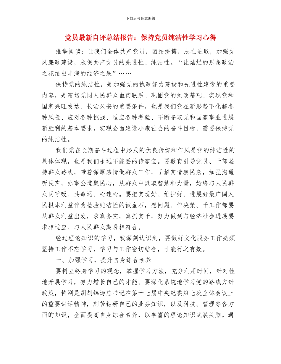 党员春训活动总结与党员最新自评总结报告：保持党员纯洁性学习心得汇编_第3页