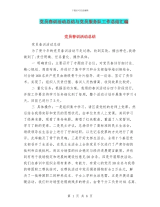 党员春训活动总结与党员服务队工作总结汇编