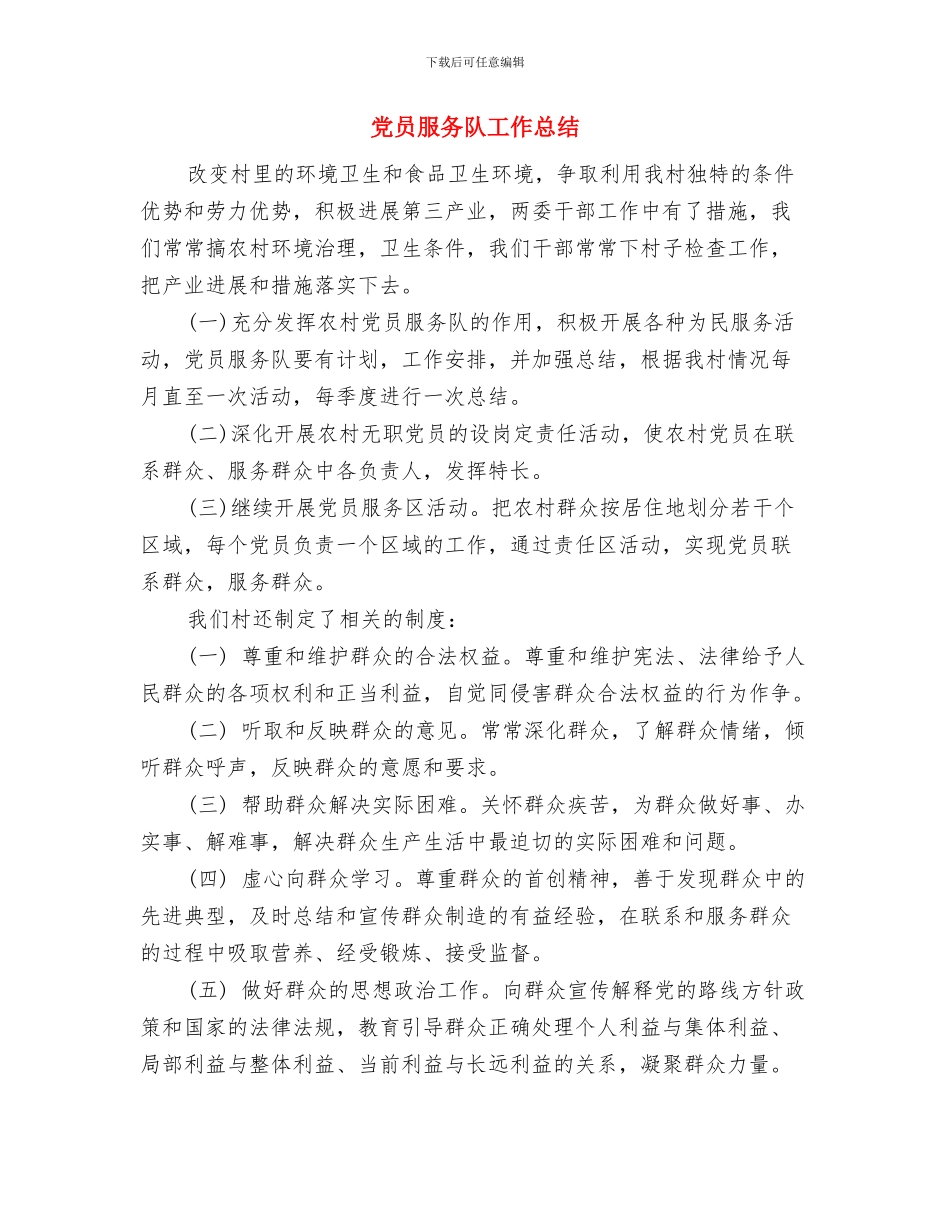 党员最新自评总结报告：保持党员纯洁性学习心得与党员服务队工作总结汇编_第3页