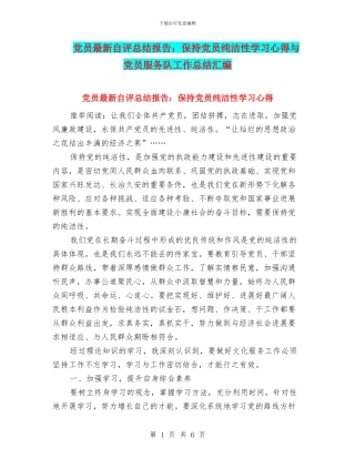 党员最新自评总结报告：保持党员纯洁性学习心得与党员服务队工作总结汇编