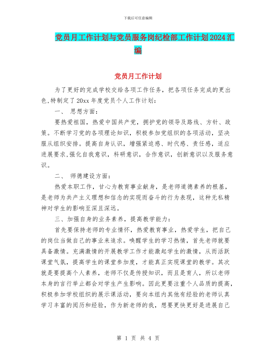 党员月工作计划与党员服务岗纪检部工作计划2024汇编_第1页
