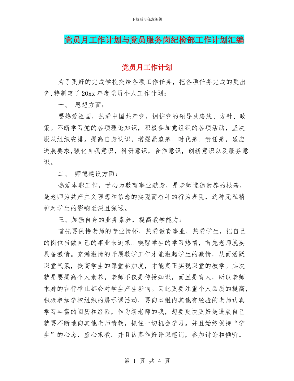 党员月工作计划与党员服务岗纪检部工作计划汇编_第1页