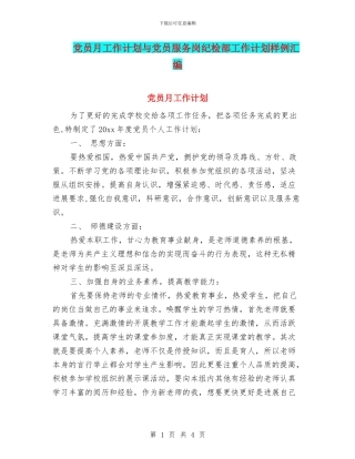 党员月工作计划与党员服务岗纪检部工作计划样例汇编