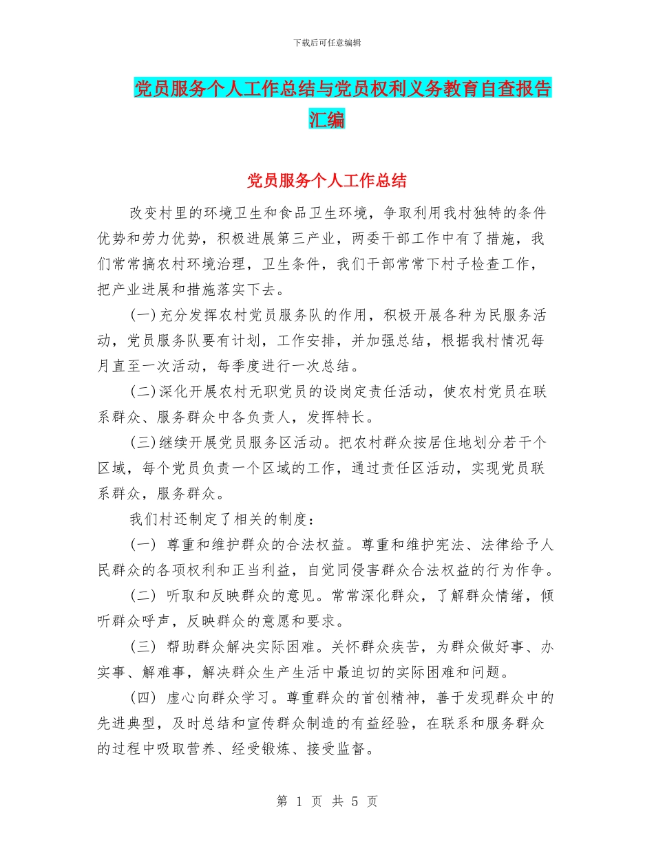 党员服务个人工作总结与党员权利义务教育自查报告汇编_第1页