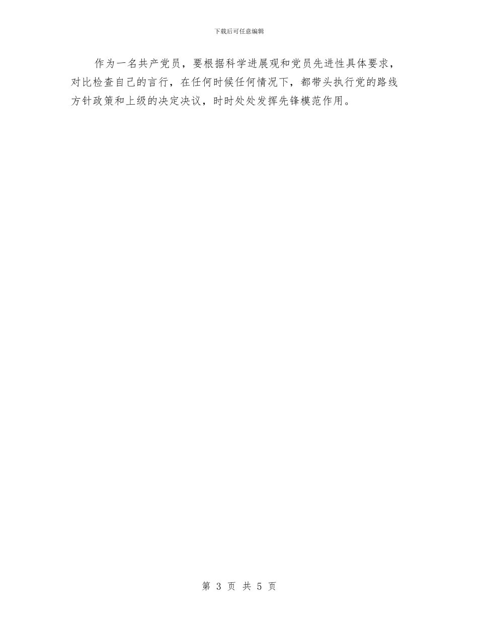 党员服务个人工作总结与党员权利义务教育自查报告汇编_第3页