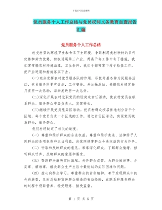 党员服务个人工作总结与党员权利义务教育自查报告汇编