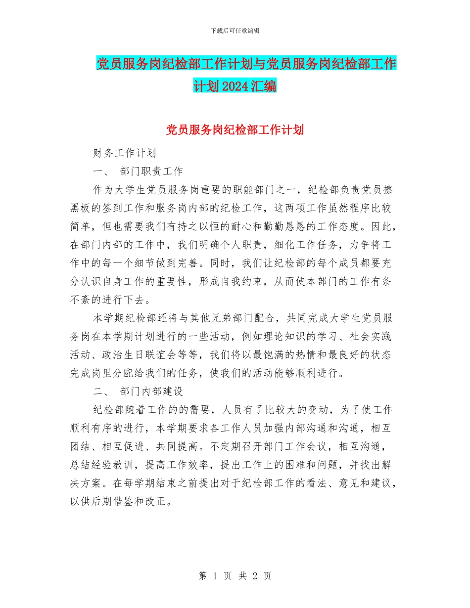 党员服务岗纪检部工作计划与党员服务岗纪检部工作计划2024汇编_第1页