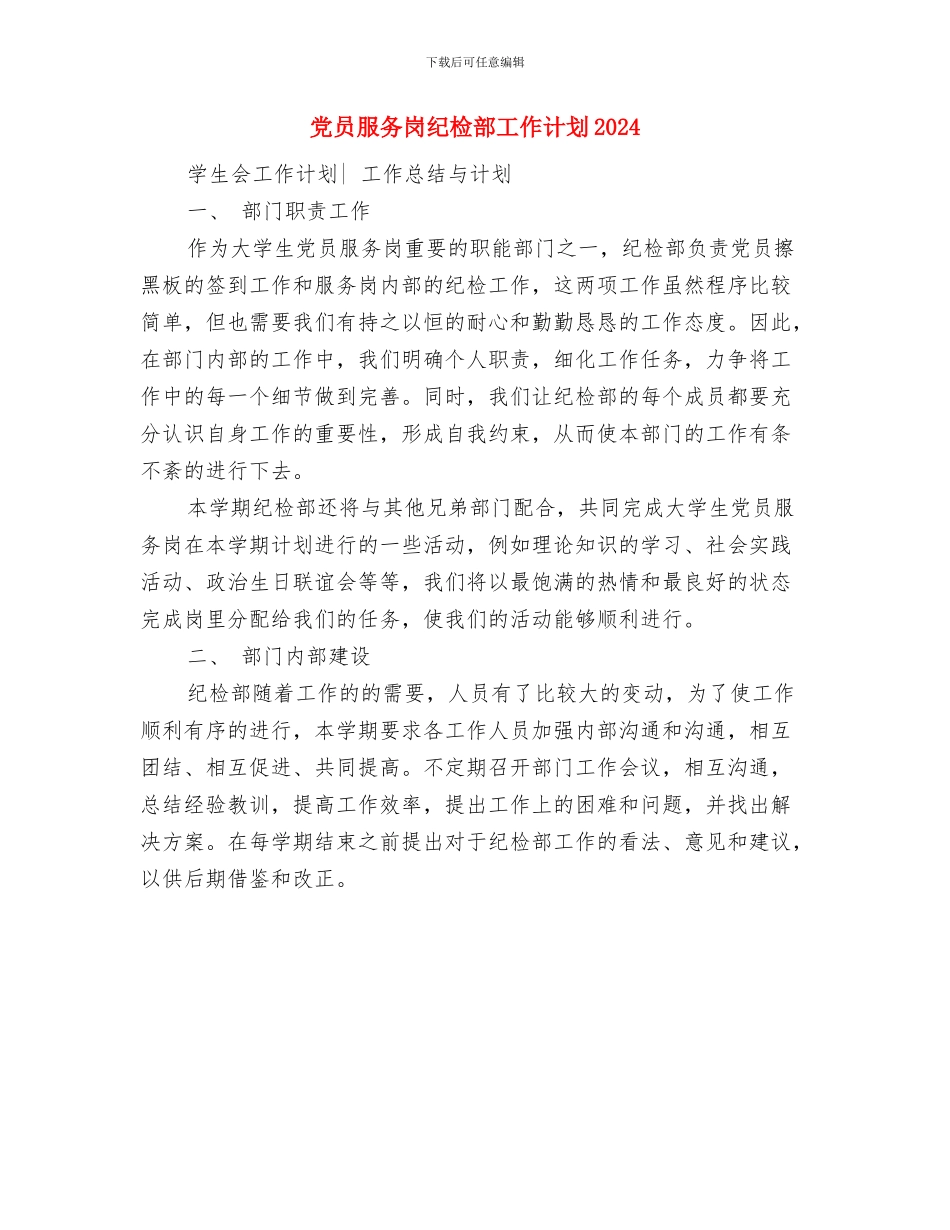 党员服务岗纪检部工作计划与党员服务岗纪检部工作计划2024汇编_第2页