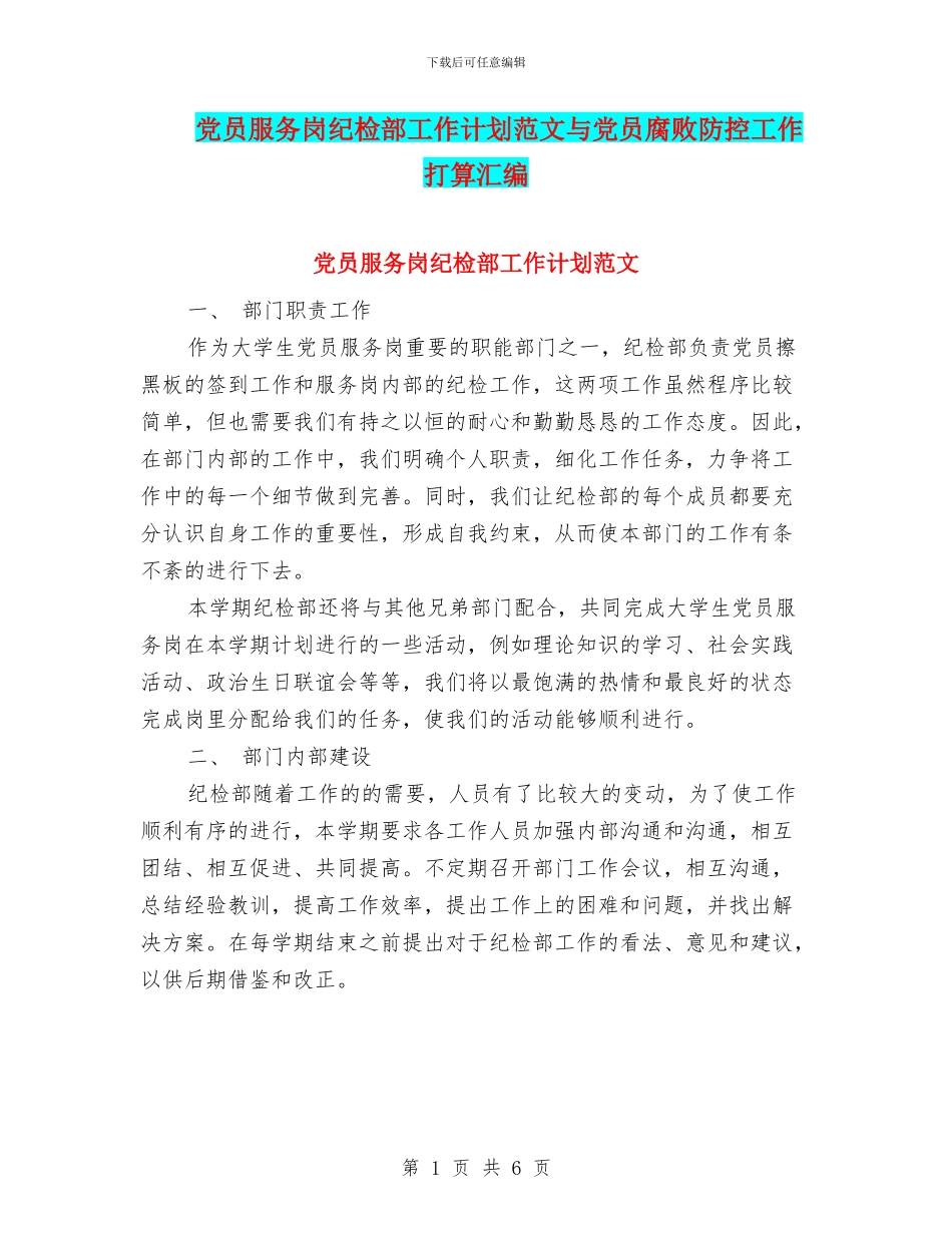 党员服务岗纪检部工作计划范文与党员腐败防控工作打算汇编_第1页