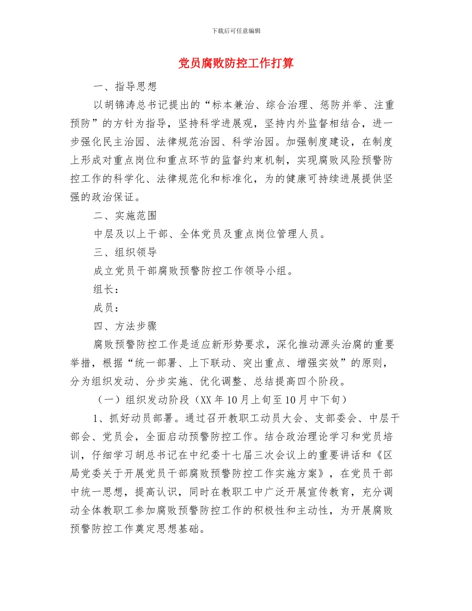 党员服务岗纪检部工作计划范文与党员腐败防控工作打算汇编_第2页