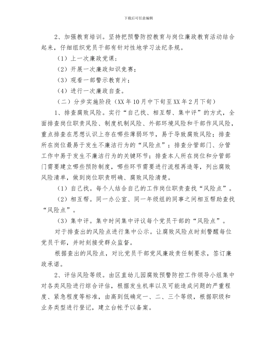 党员服务岗纪检部工作计划范文与党员腐败防控工作打算汇编_第3页