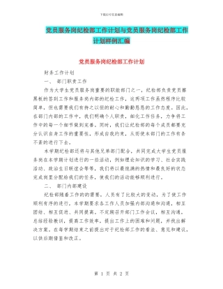 党员服务岗纪检部工作计划与党员服务岗纪检部工作计划样例汇编