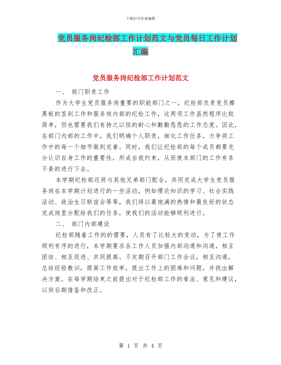党员服务岗纪检部工作计划范文与党员每日工作计划汇编_第1页