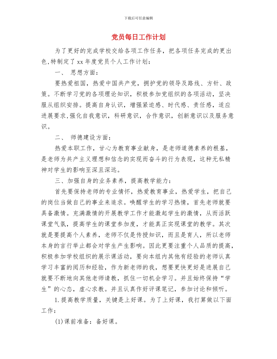 党员服务岗纪检部工作计划范文与党员每日工作计划汇编_第2页