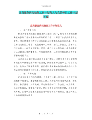 党员服务岗纪检部工作计划范文与党员每日工作计划汇编