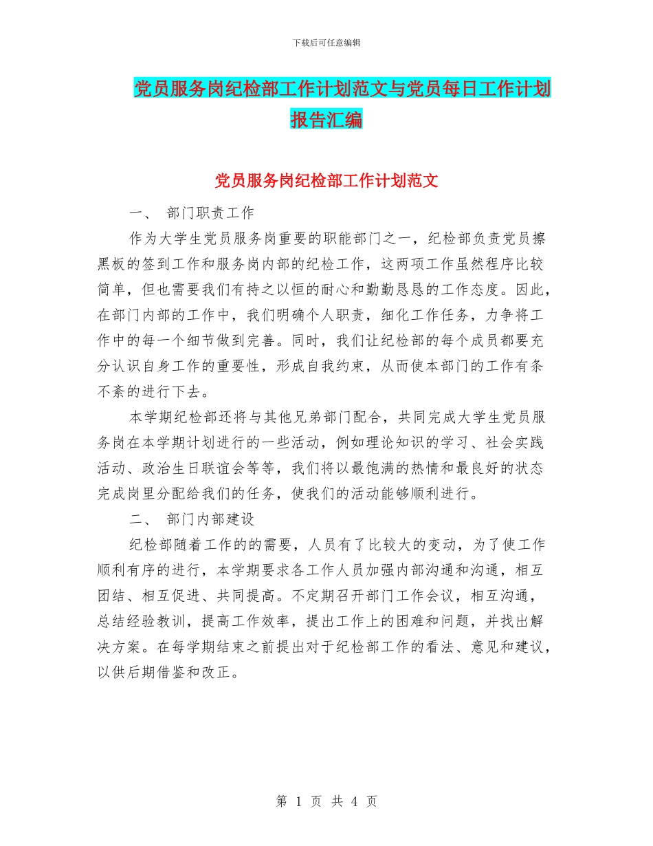 党员服务岗纪检部工作计划范文与党员每日工作计划报告汇编_第1页