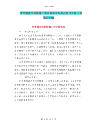 党员服务岗纪检部工作计划范文与党员每日工作计划报告汇编