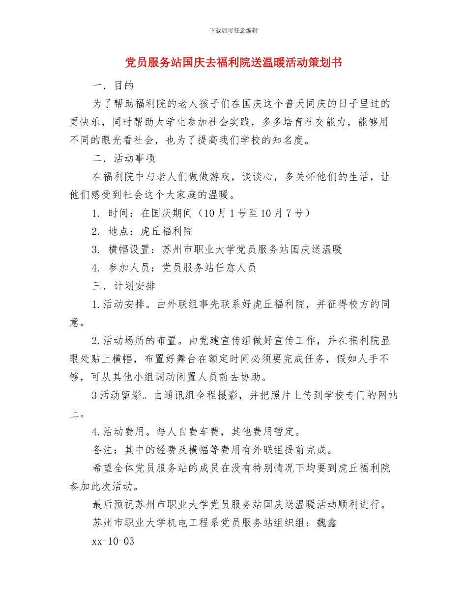 党员服务承诺书范文与党员服务站国庆去福利院送温暖活动策划书汇编_第3页